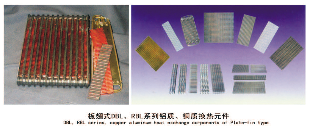 板翅式DBL、RBL系列铝质、铜质换热器件.jpg