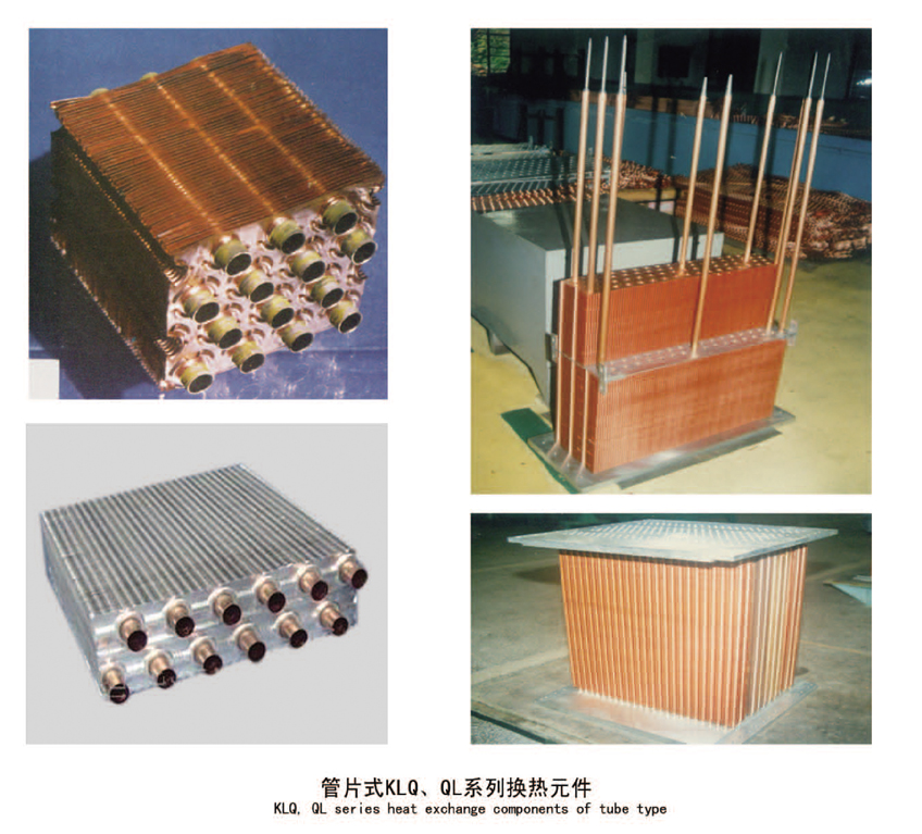 管片式KLQ、QL系列换热元件.jpg