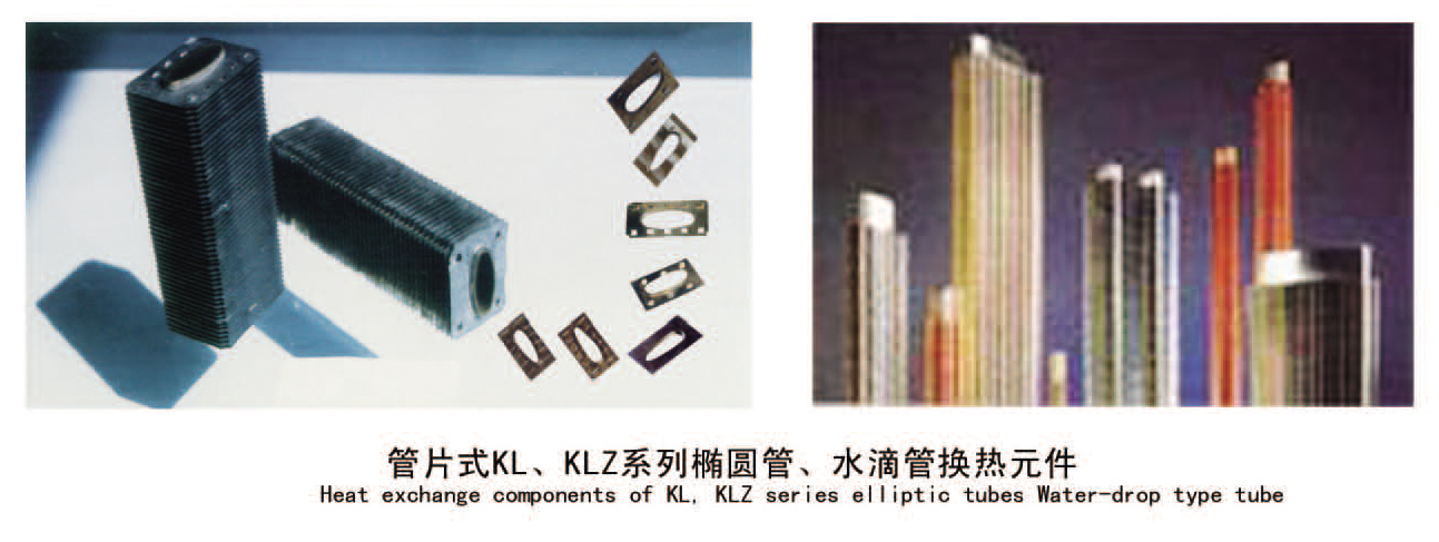 管片式KL、KLZ系列椭圆管、水滴管换热元件.jpg